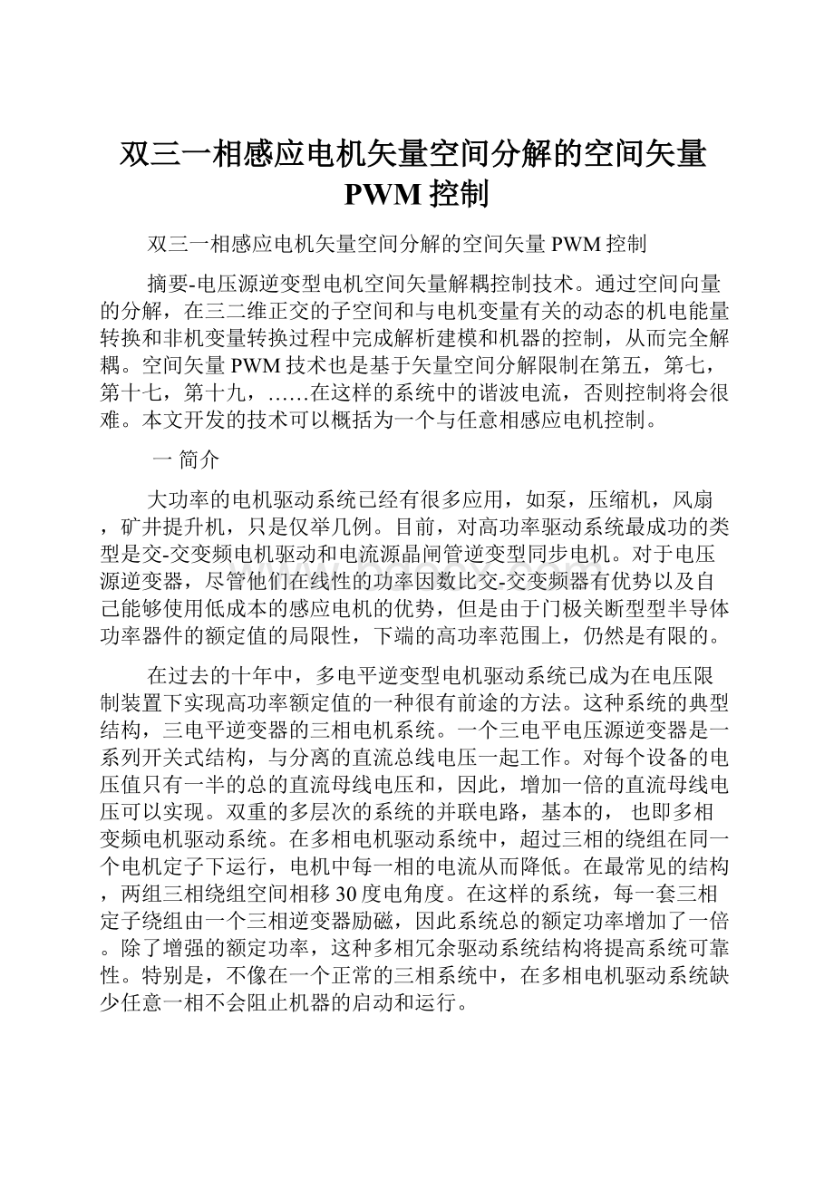 双三一相感应电机矢量空间分解的空间矢量PWM控制.docx_第1页