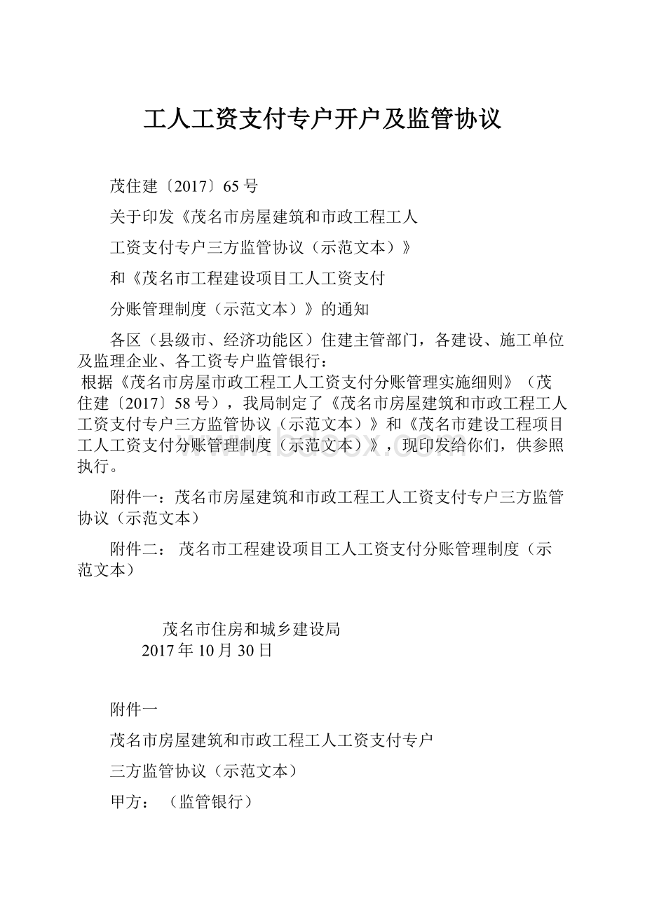 工人工资支付专户开户及监管协议.docx_第1页