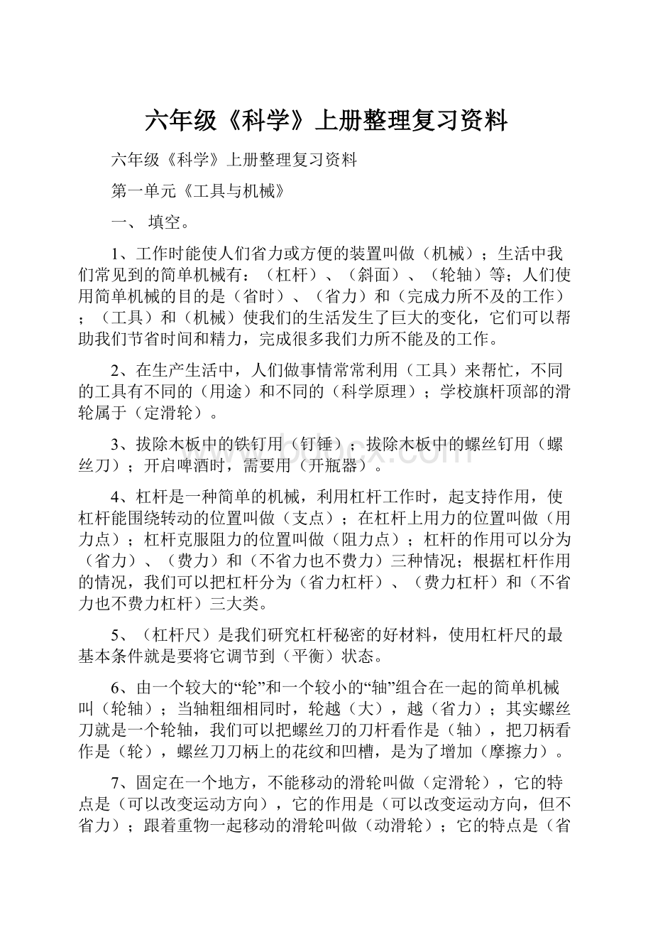 六年级《科学》上册整理复习资料.docx_第1页