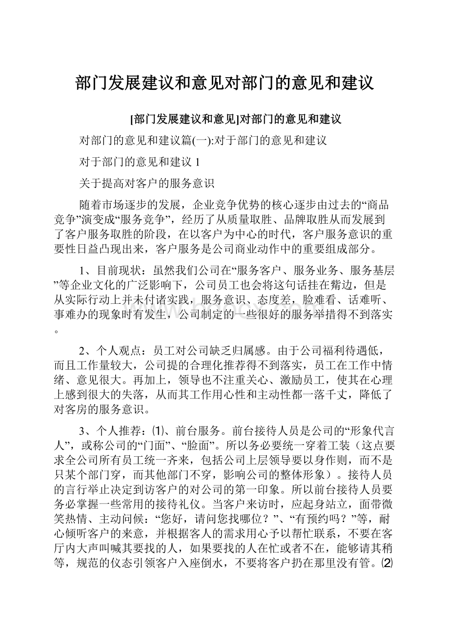 部门发展建议和意见对部门的意见和建议.docx