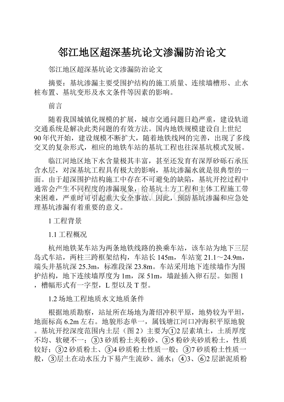 邻江地区超深基坑论文渗漏防治论文.docx