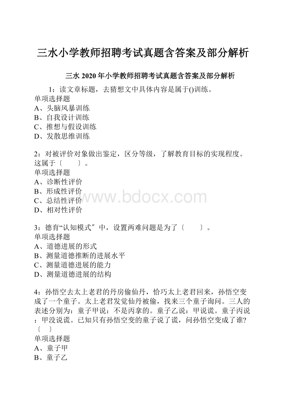 三水小学教师招聘考试真题含答案及部分解析.docx_第1页