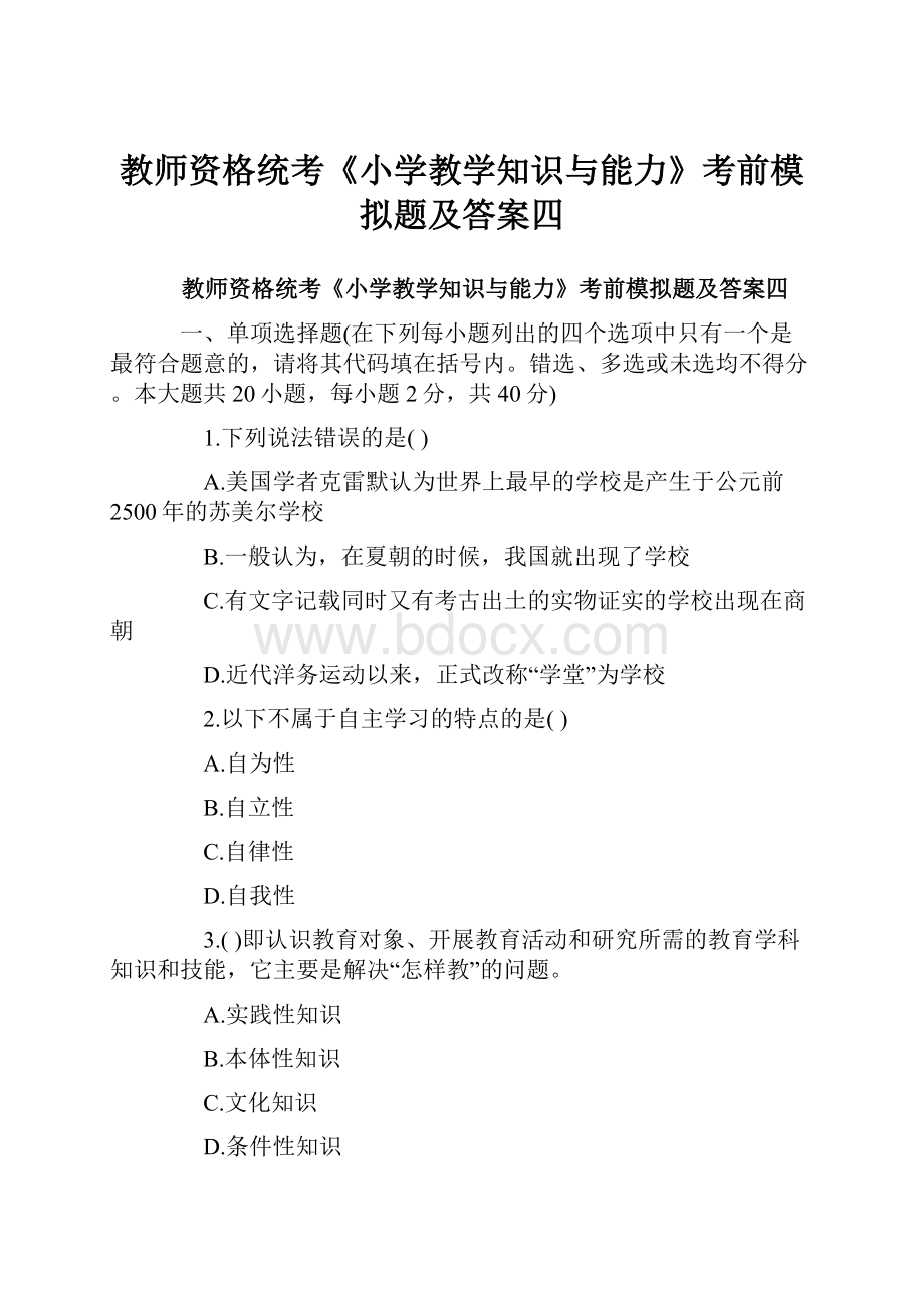 教师资格统考《小学教学知识与能力》考前模拟题及答案四.docx