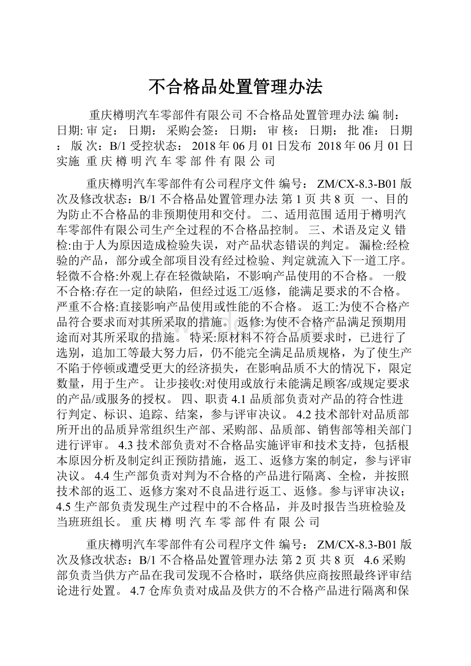 不合格品处置管理办法.docx_第1页