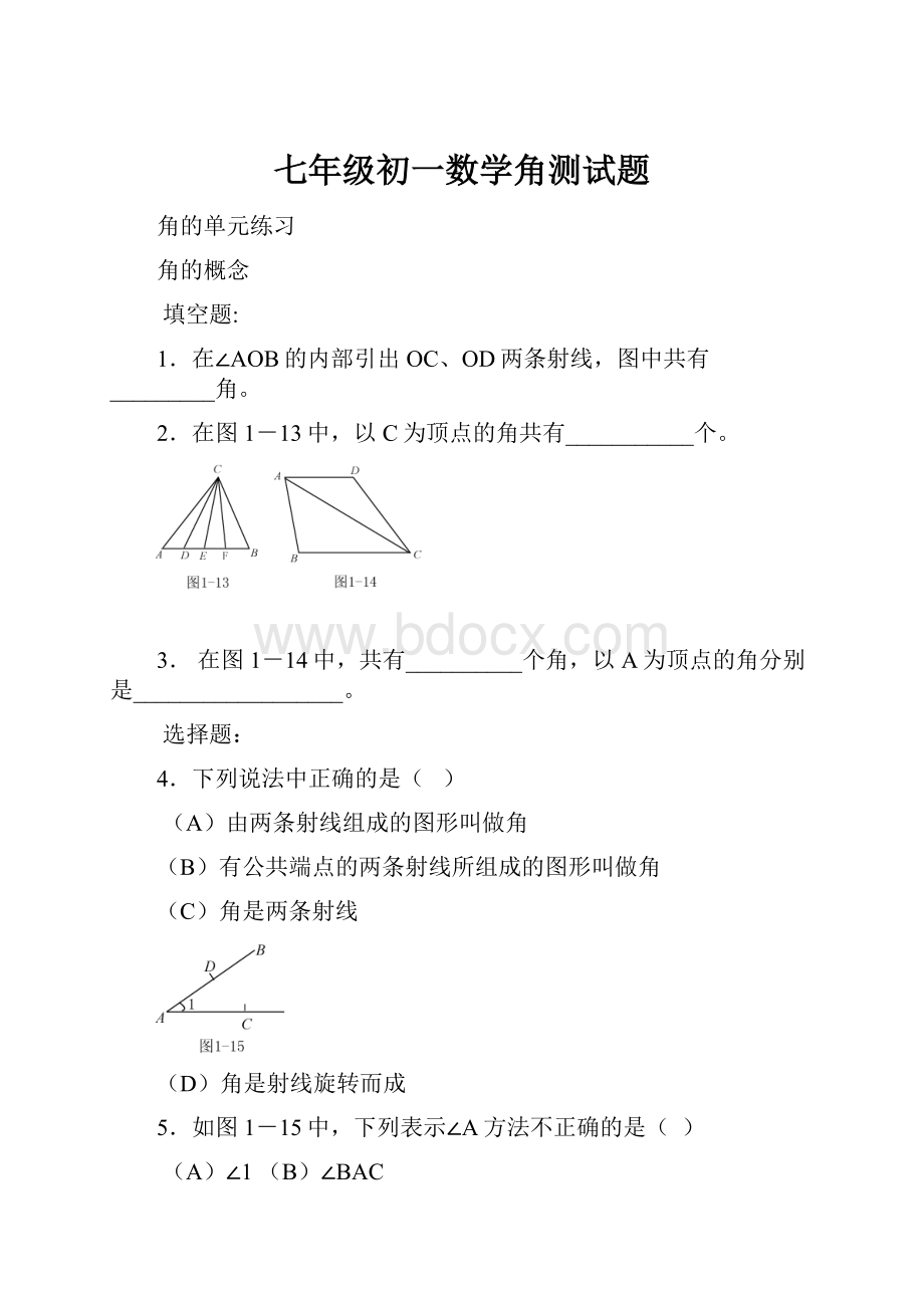 七年级初一数学角测试题.docx