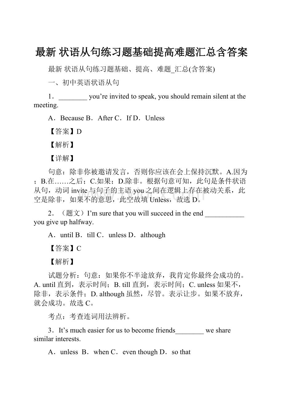 最新 状语从句练习题基础提高难题汇总含答案.docx_第1页