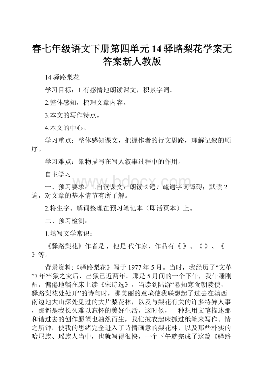 春七年级语文下册第四单元14驿路梨花学案无答案新人教版.docx_第1页