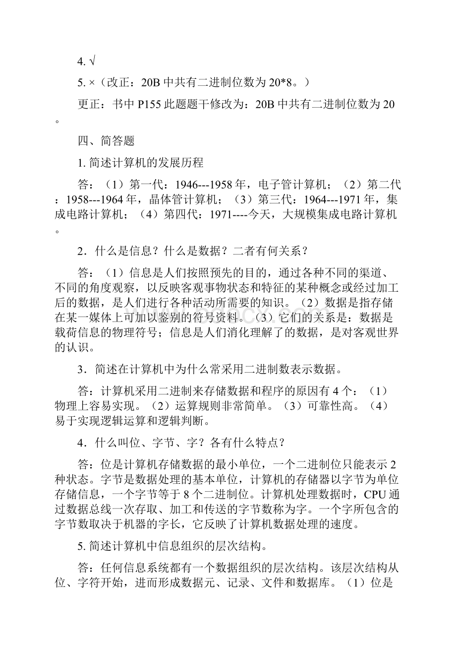 大学计算机基础实验与习题参考答案.docx_第2页