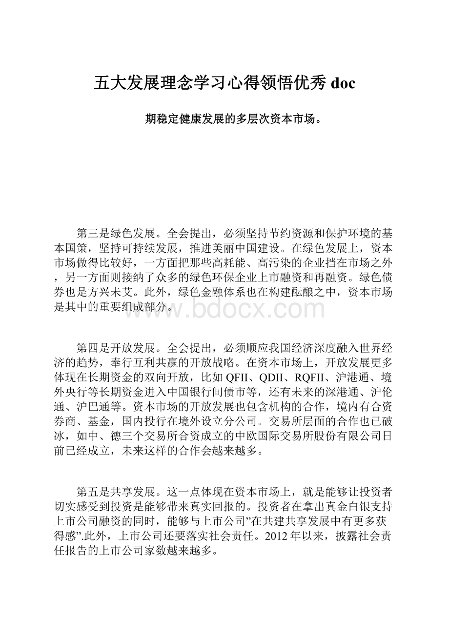 五大发展理念学习心得领悟优秀doc.docx