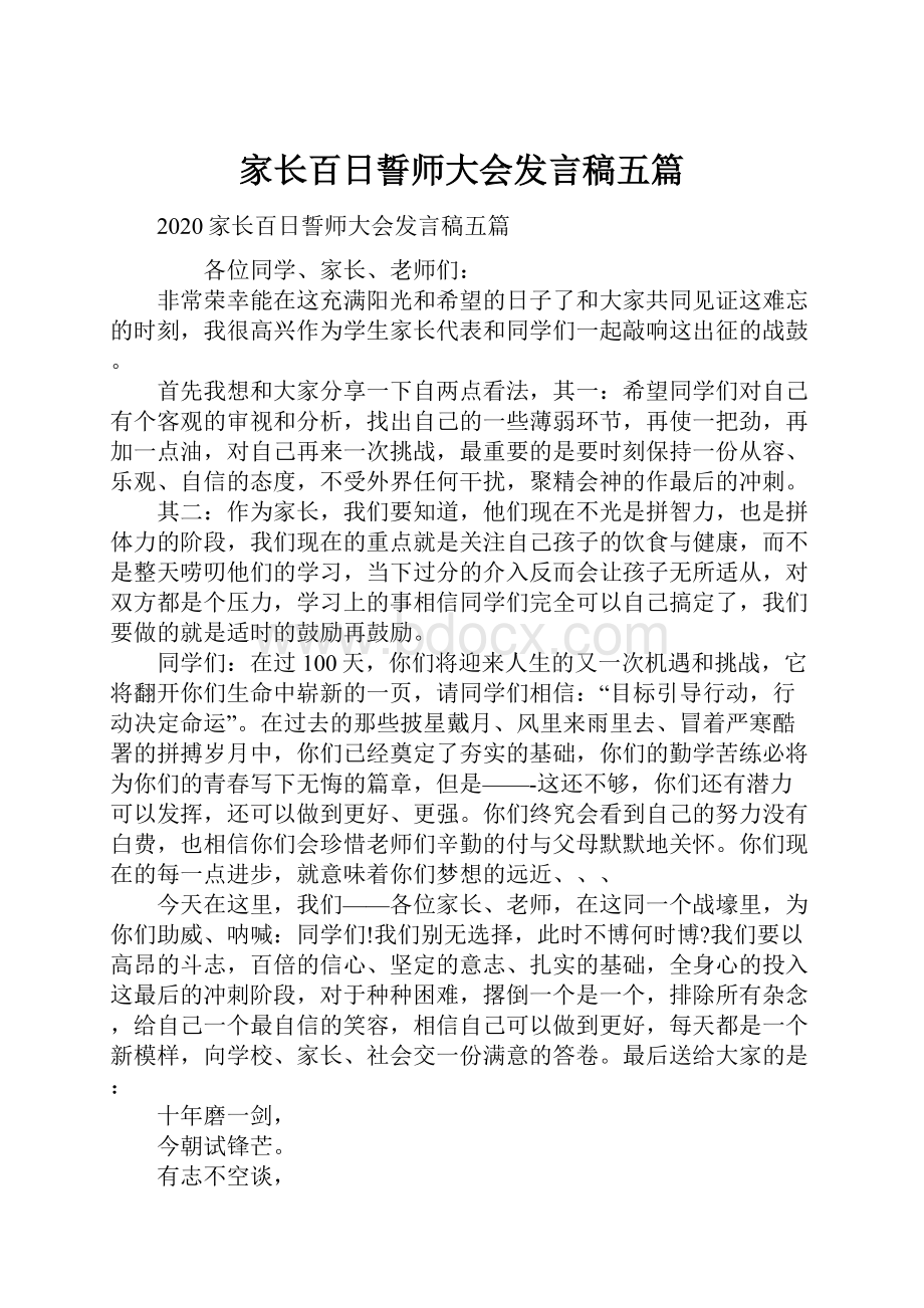 家长百日誓师大会发言稿五篇.docx