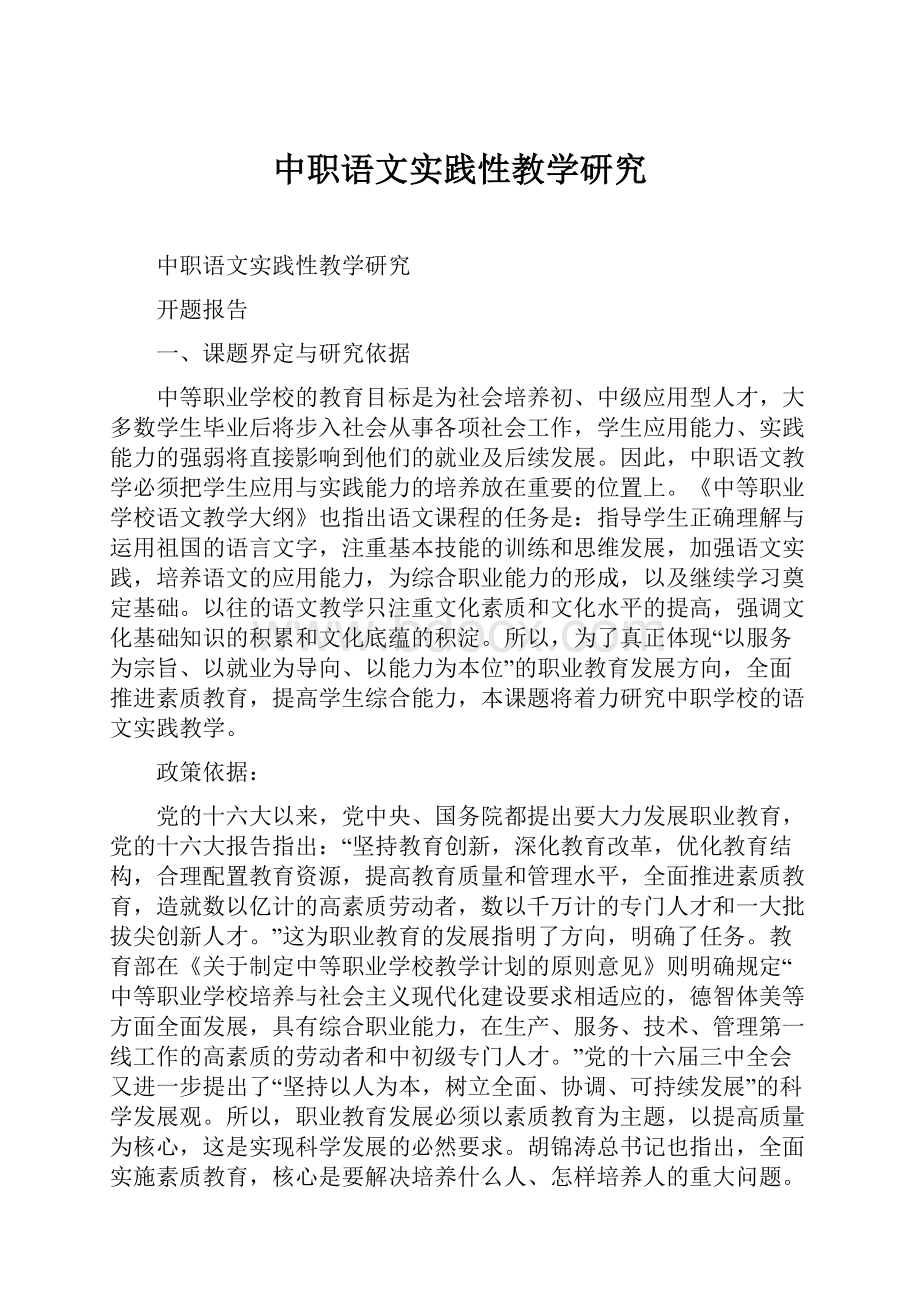 中职语文实践性教学研究.docx