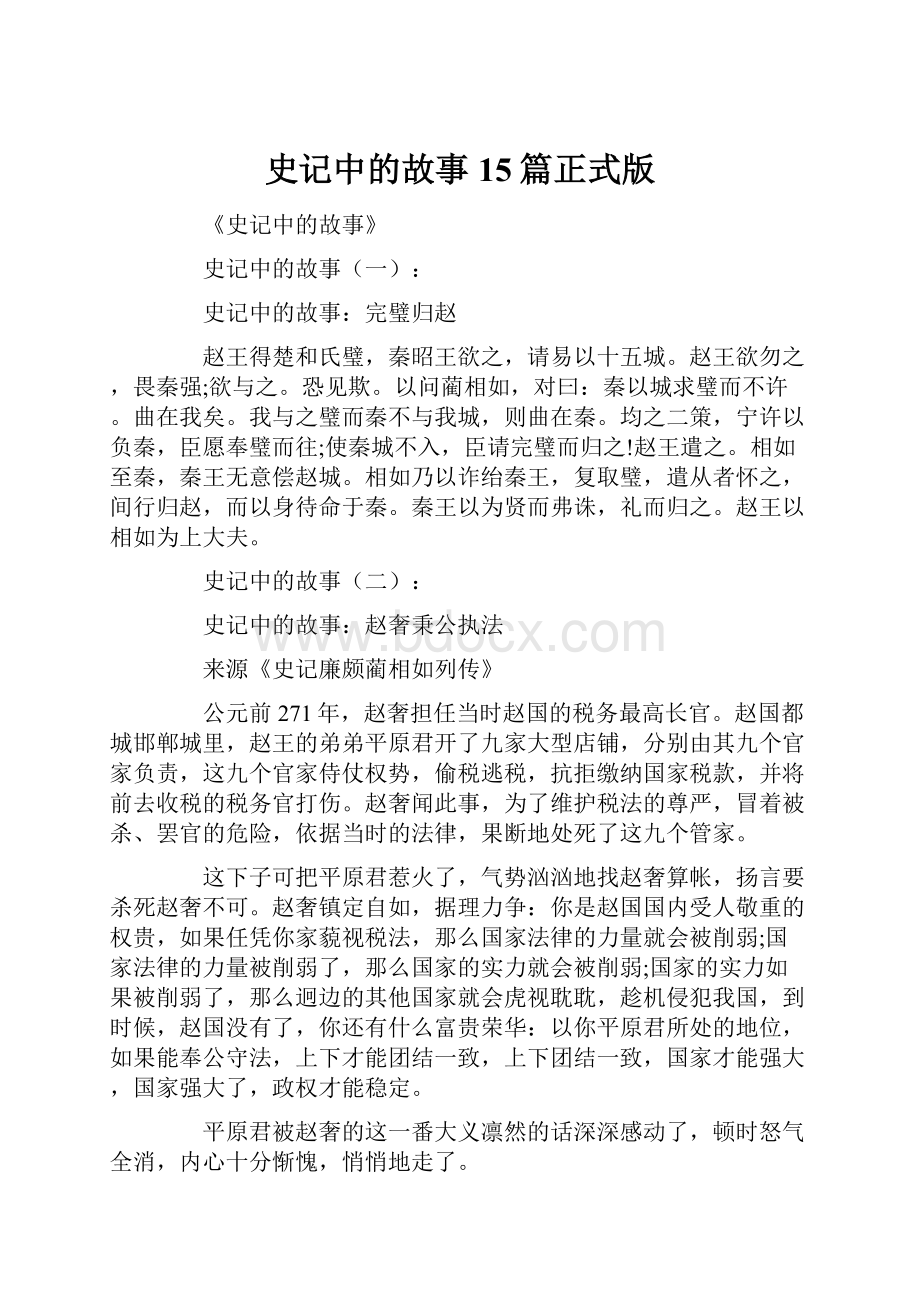 史记中的故事15篇正式版.docx