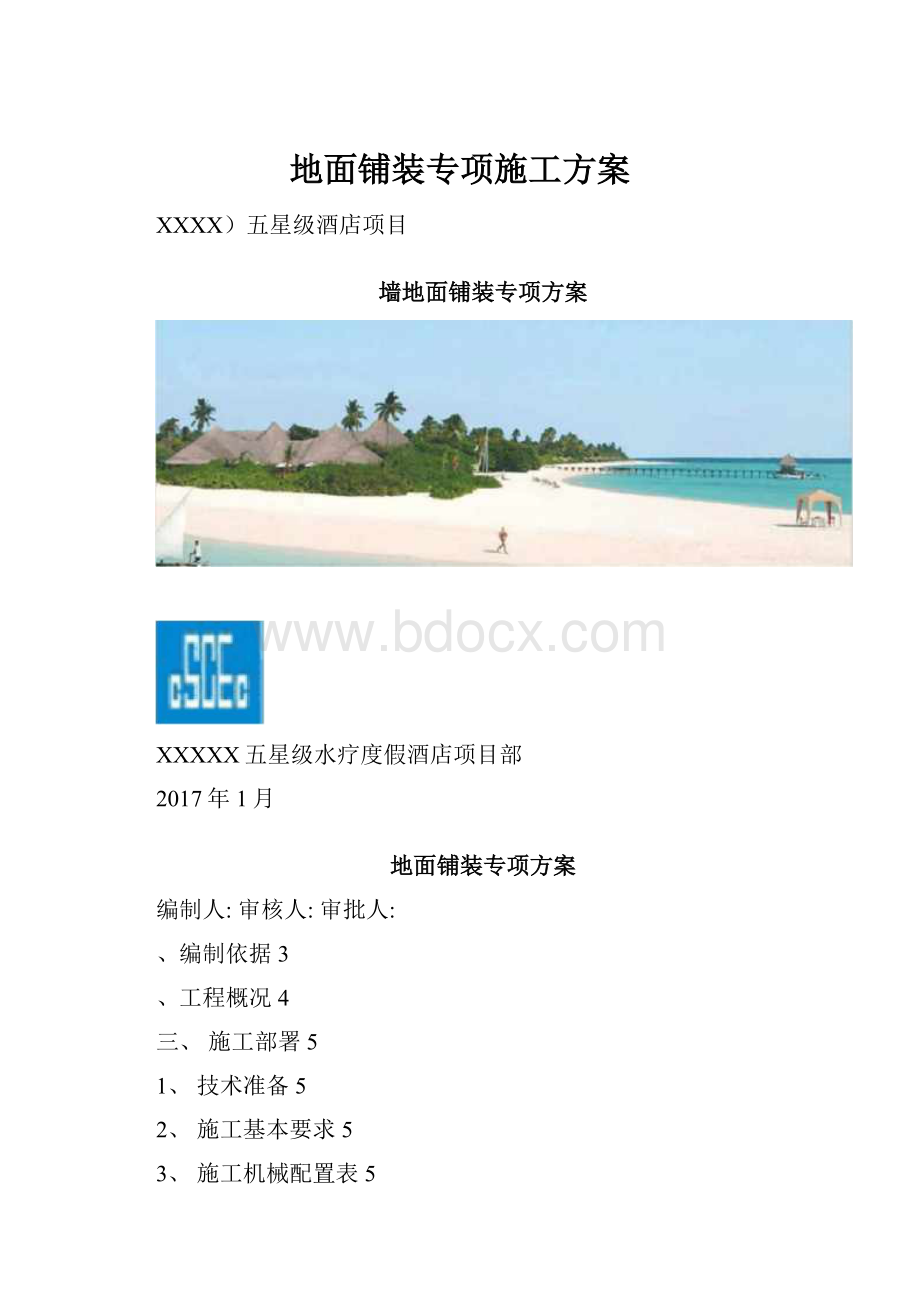 地面铺装专项施工方案.docx