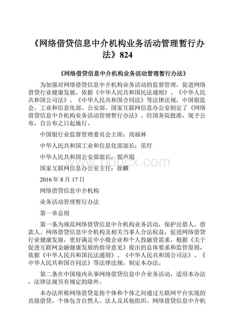 《网络借贷信息中介机构业务活动管理暂行办法》824.docx_第1页