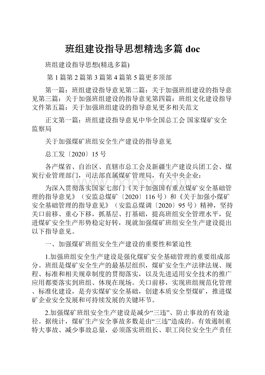 班组建设指导思想精选多篇doc.docx_第1页