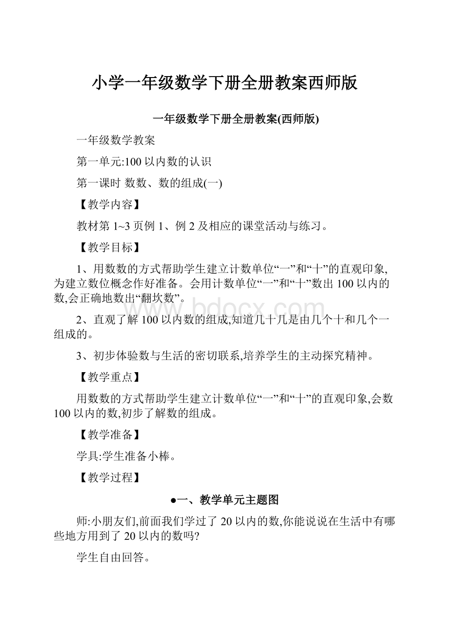 小学一年级数学下册全册教案西师版.docx