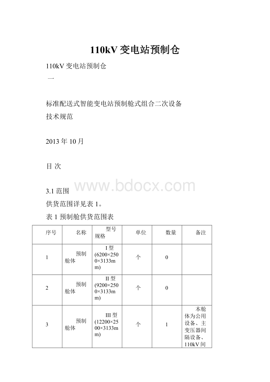 110kV变电站预制仓.docx