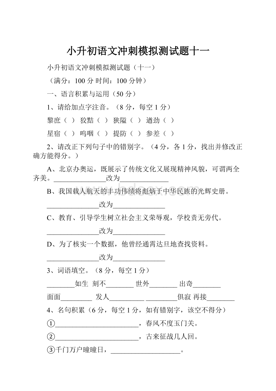 小升初语文冲刺模拟测试题十一.docx_第1页