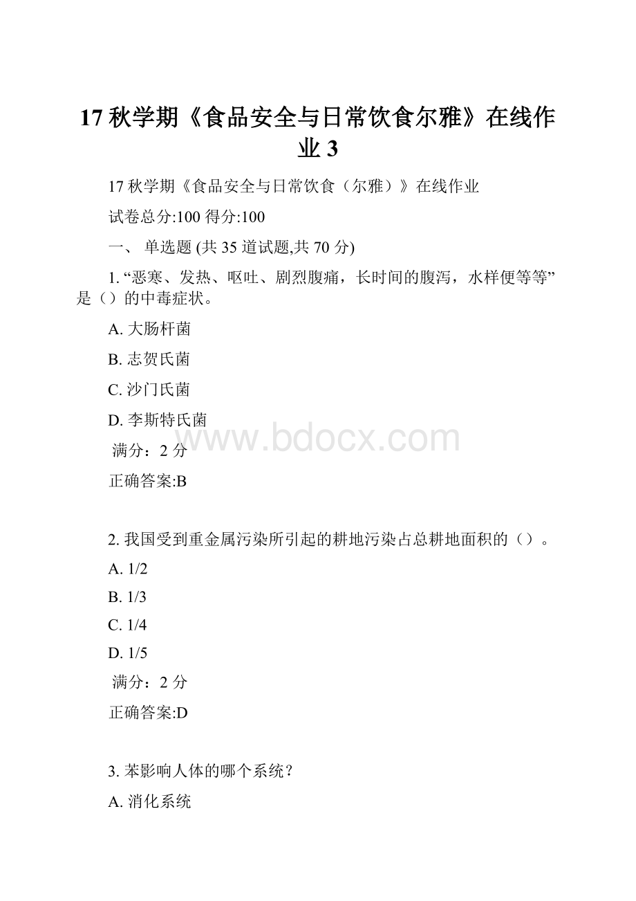 17秋学期《食品安全与日常饮食尔雅》在线作业3.docx