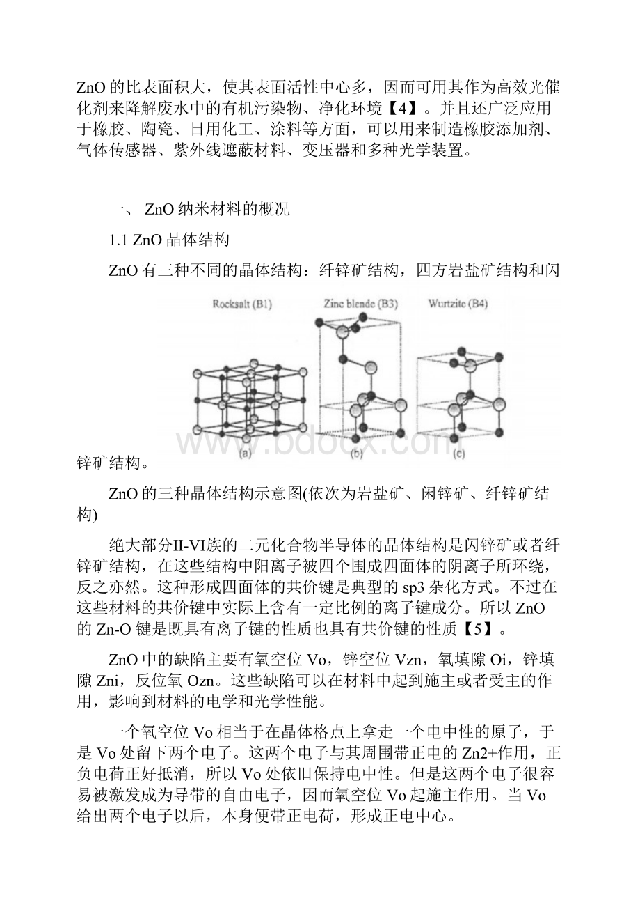 ZnO半导体纳米材料的研究.docx_第3页