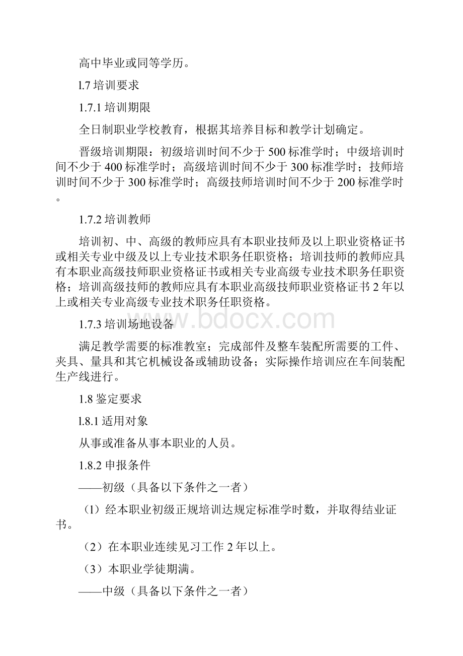 汽车拖拉机装配工国家职业标准修改10 25.docx_第2页