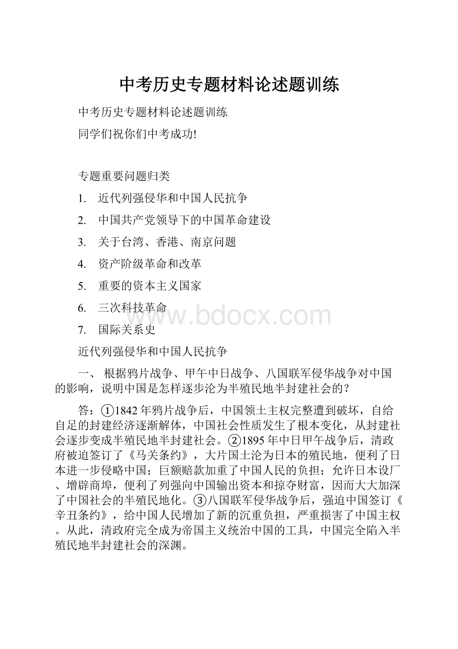 中考历史专题材料论述题训练.docx_第1页