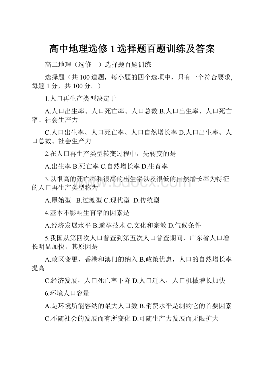 高中地理选修1选择题百题训练及答案.docx