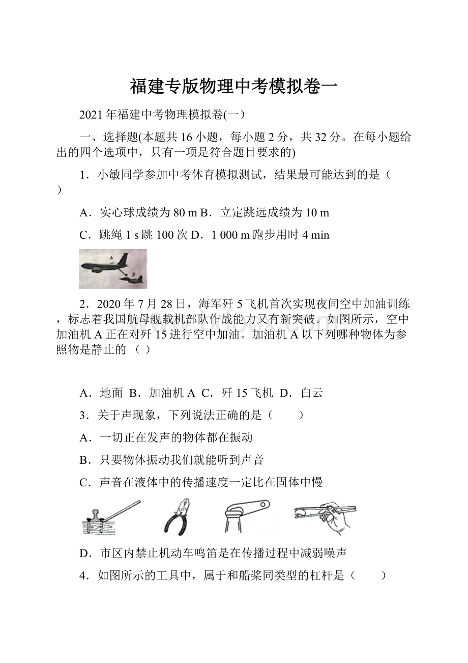 福建专版物理中考模拟卷一.docx_第1页