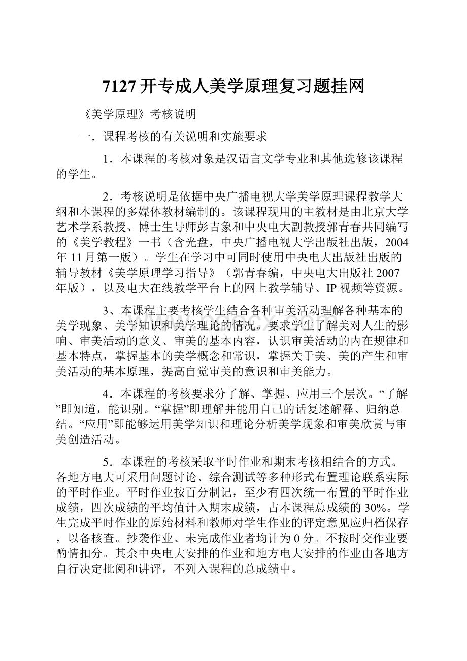 7127开专成人美学原理复习题挂网.docx_第1页