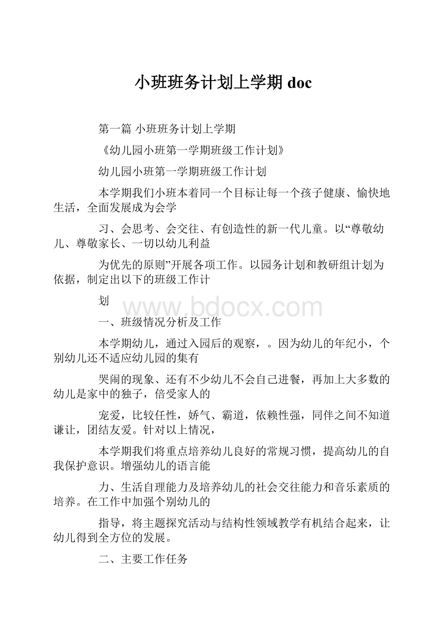 小班班务计划上学期doc.docx_第1页