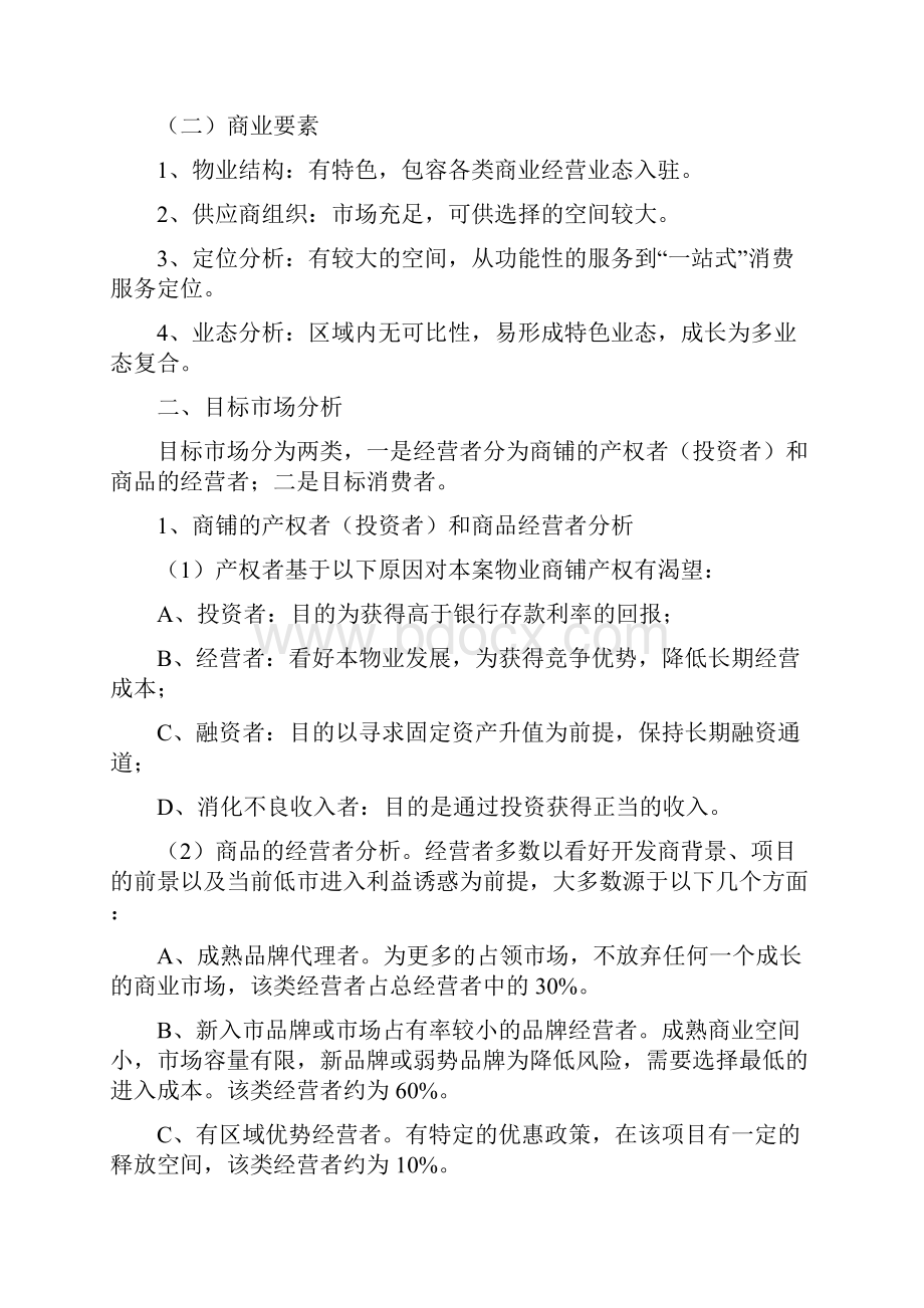 香江商业项目经营思路整合.docx_第2页