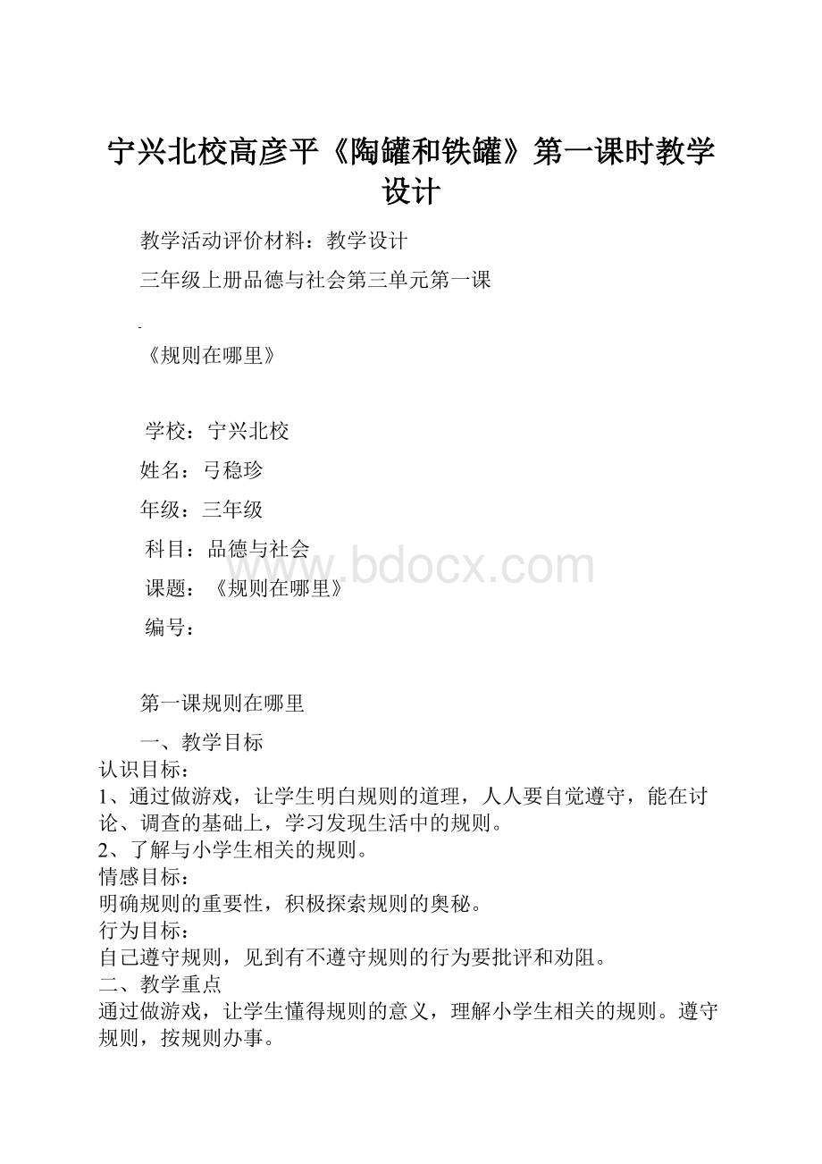 宁兴北校高彦平《陶罐和铁罐》第一课时教学设计.docx