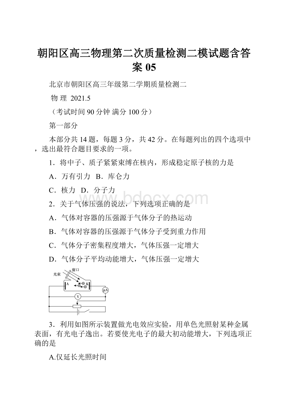 朝阳区高三物理第二次质量检测二模试题含答案05.docx_第1页