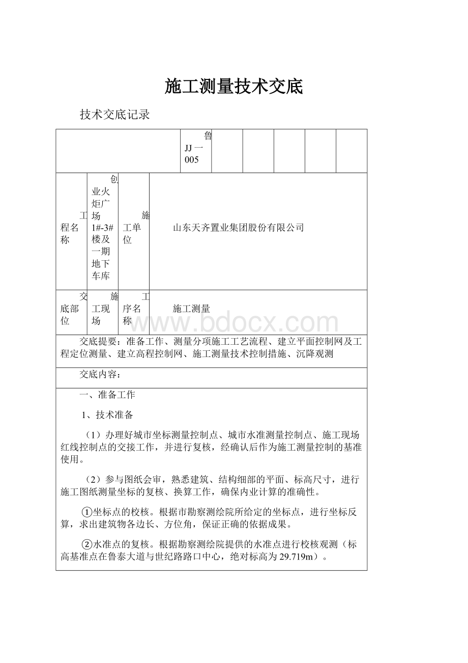 施工测量技术交底.docx_第1页