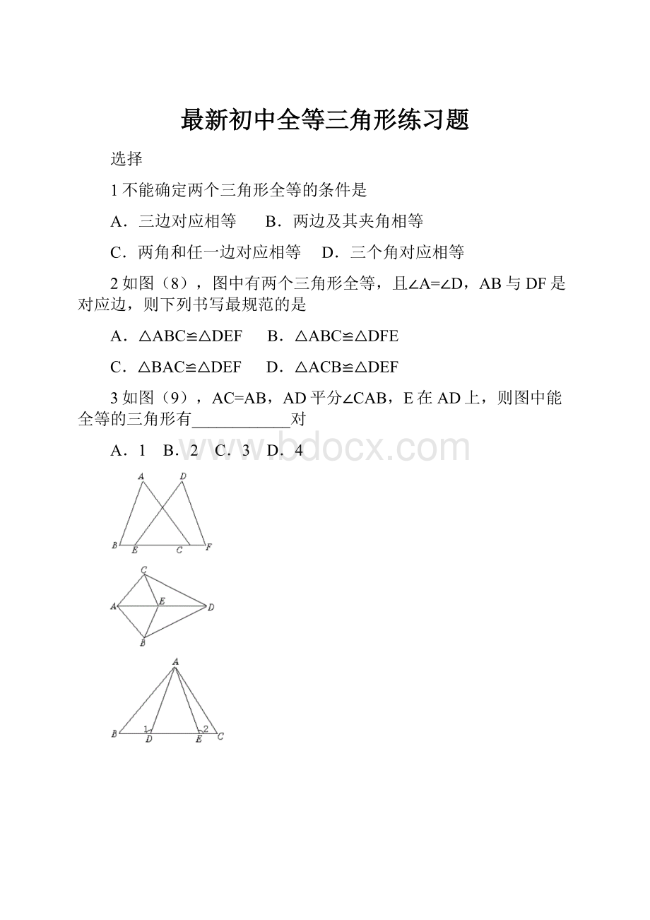 最新初中全等三角形练习题.docx