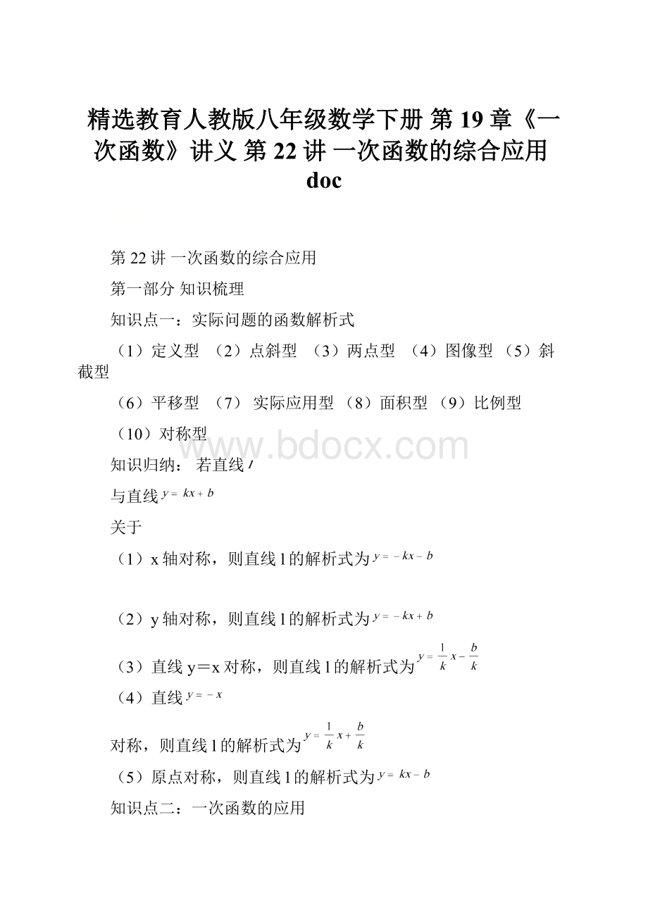 精选教育人教版八年级数学下册 第19章《一次函数》讲义 第22讲 一次函数的综合应用doc.docx