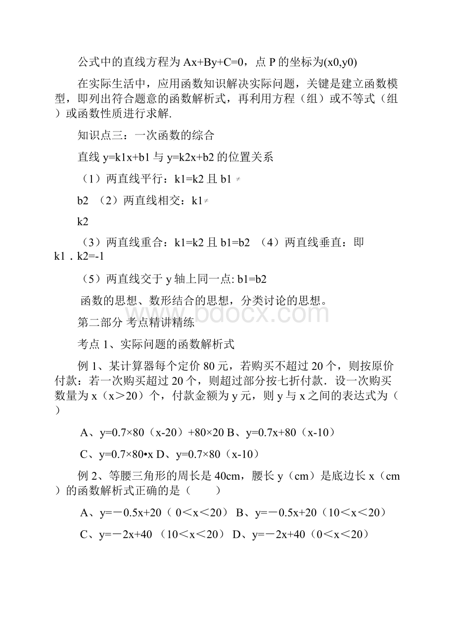 精选教育人教版八年级数学下册 第19章《一次函数》讲义 第22讲 一次函数的综合应用doc.docx_第2页