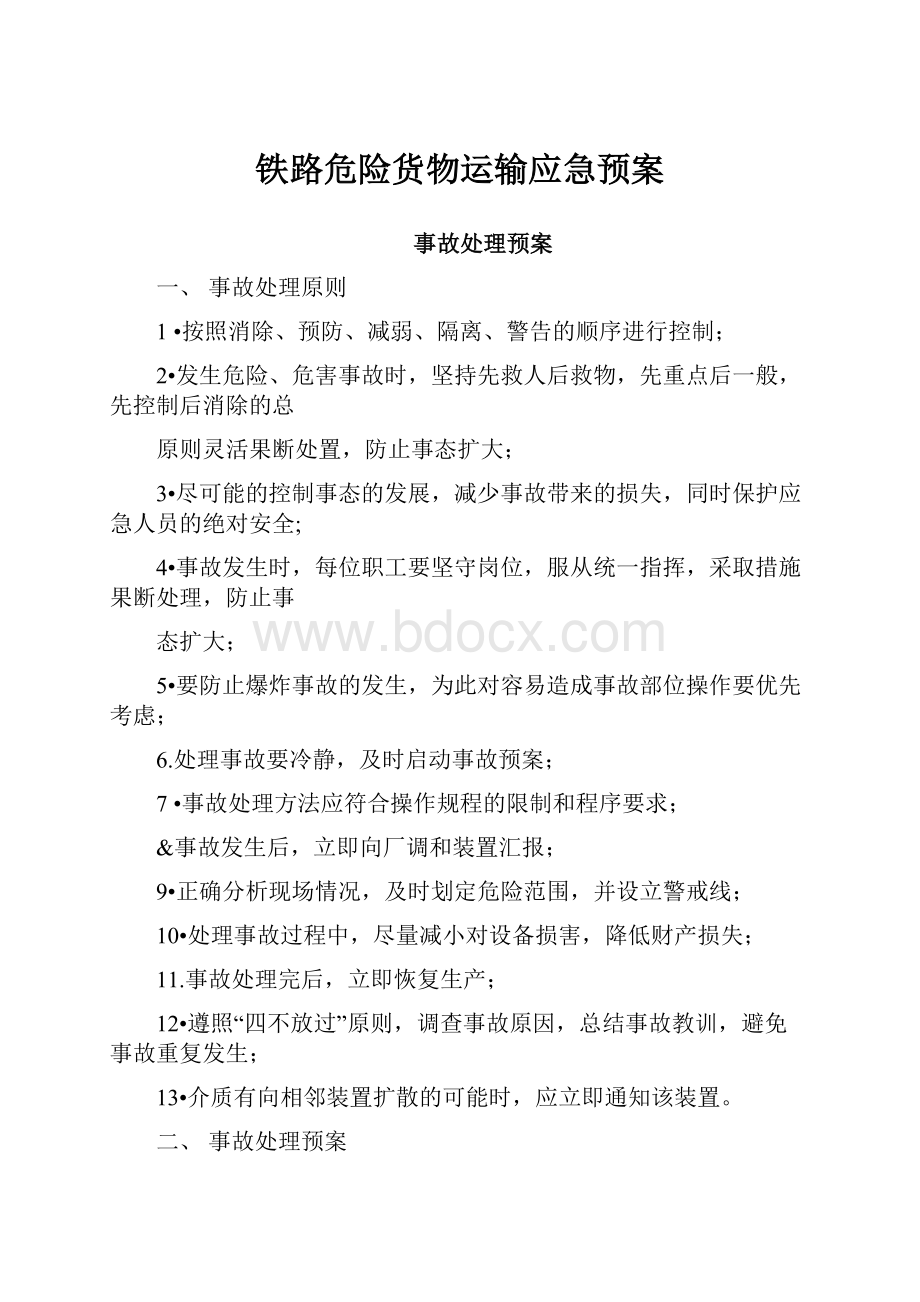 铁路危险货物运输应急预案.docx