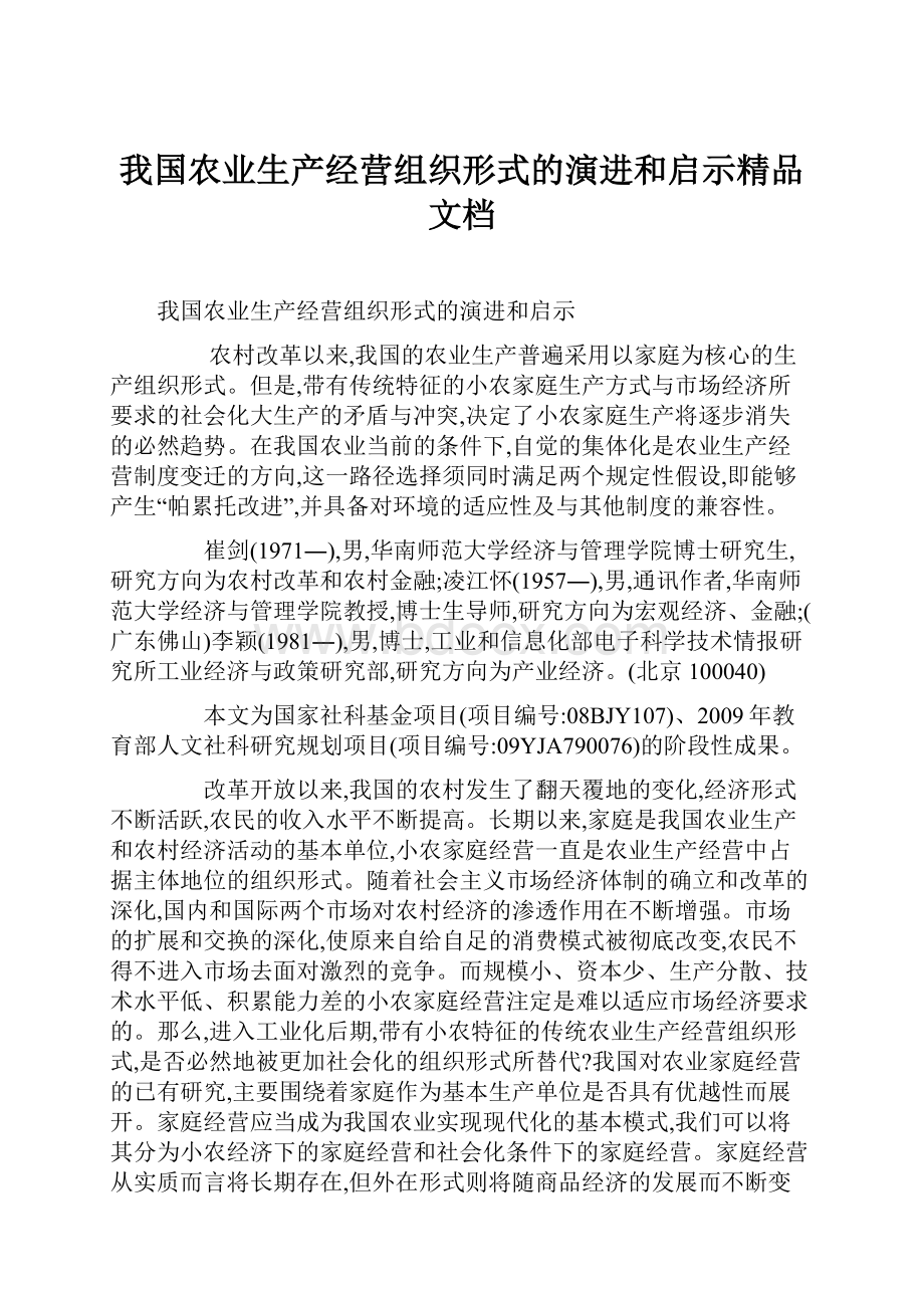 我国农业生产经营组织形式的演进和启示精品文档.docx