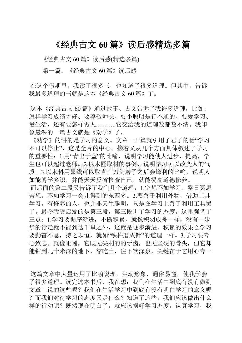 《经典古文60篇》读后感精选多篇.docx