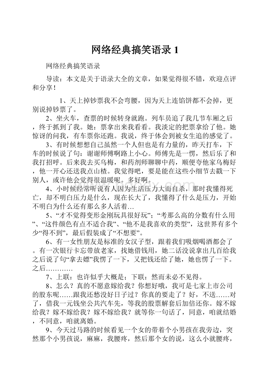 网络经典搞笑语录1.docx_第1页