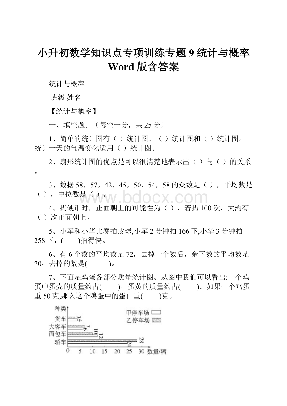 小升初数学知识点专项训练专题9统计与概率 Word版含答案.docx_第1页