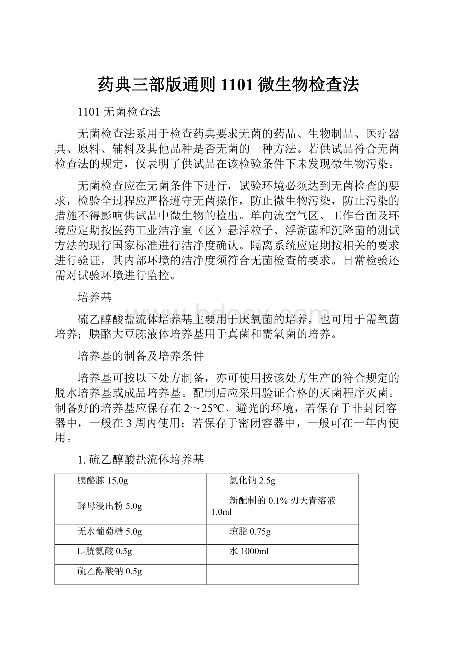 药典三部版通则1101微生物检查法.docx