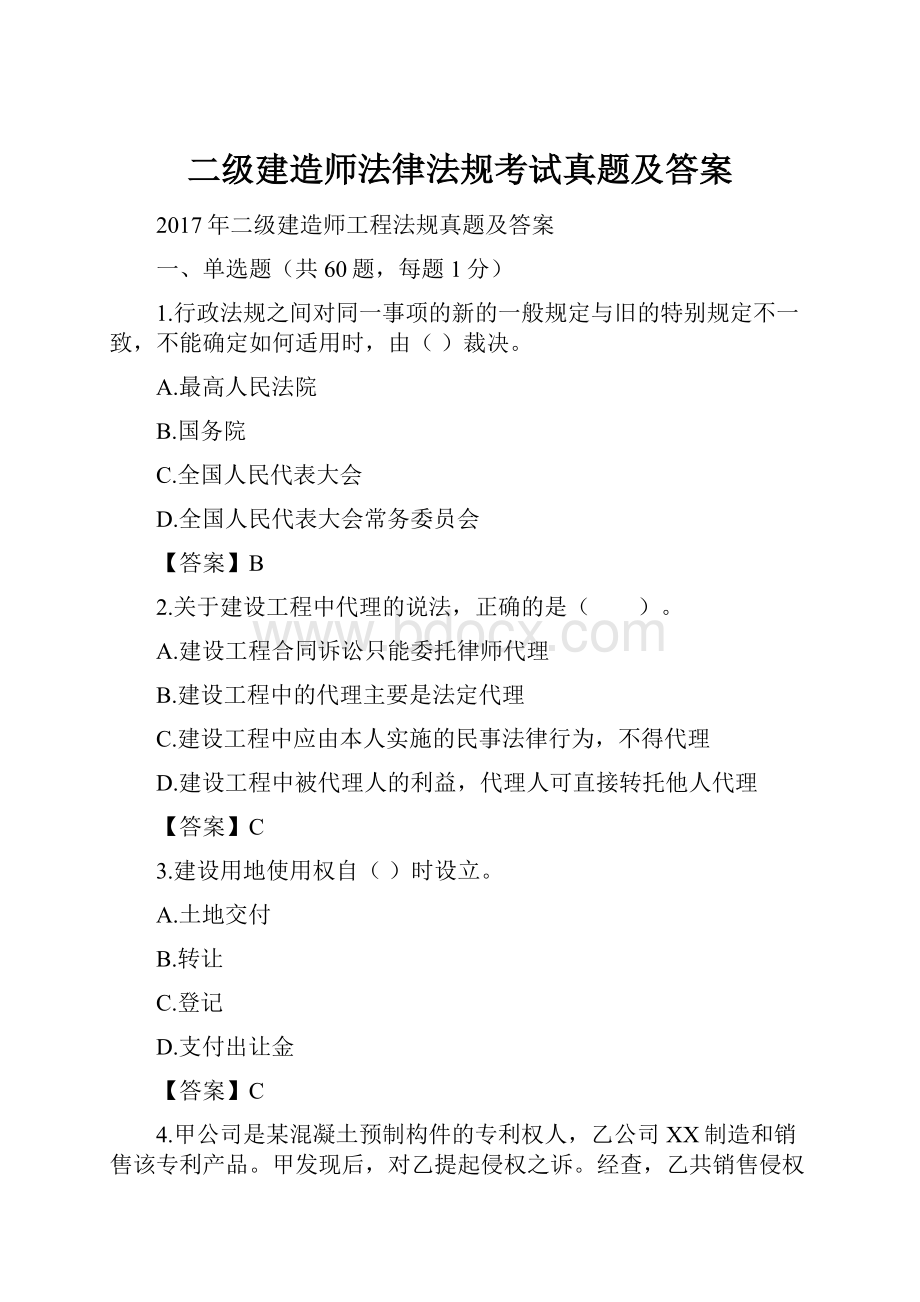 二级建造师法律法规考试真题及答案.docx_第1页