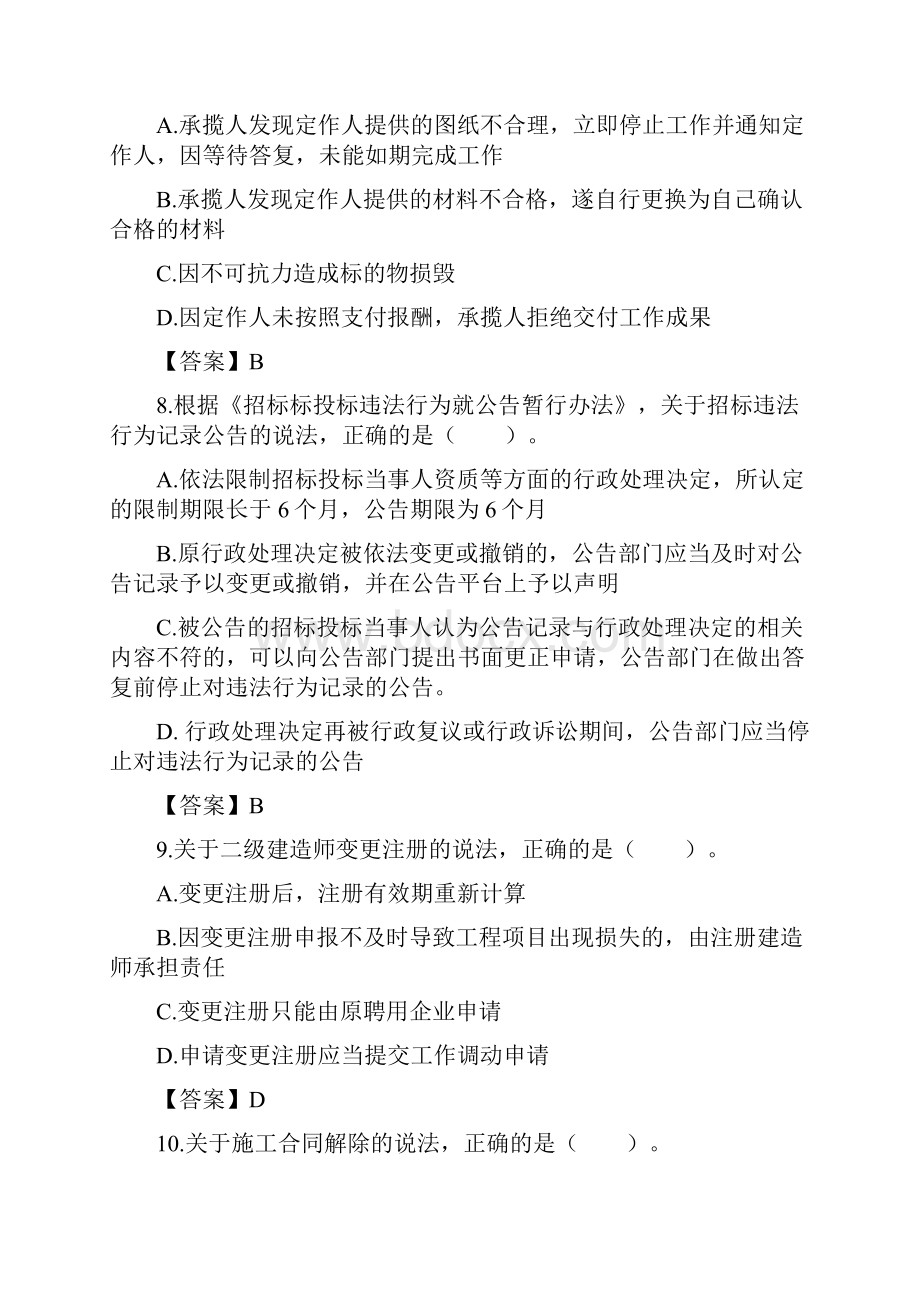 二级建造师法律法规考试真题及答案.docx_第3页