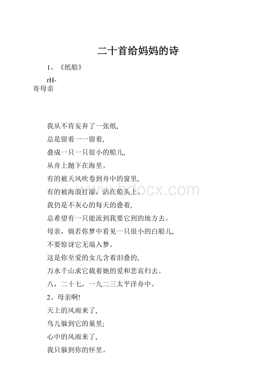 二十首给妈妈的诗.docx_第1页