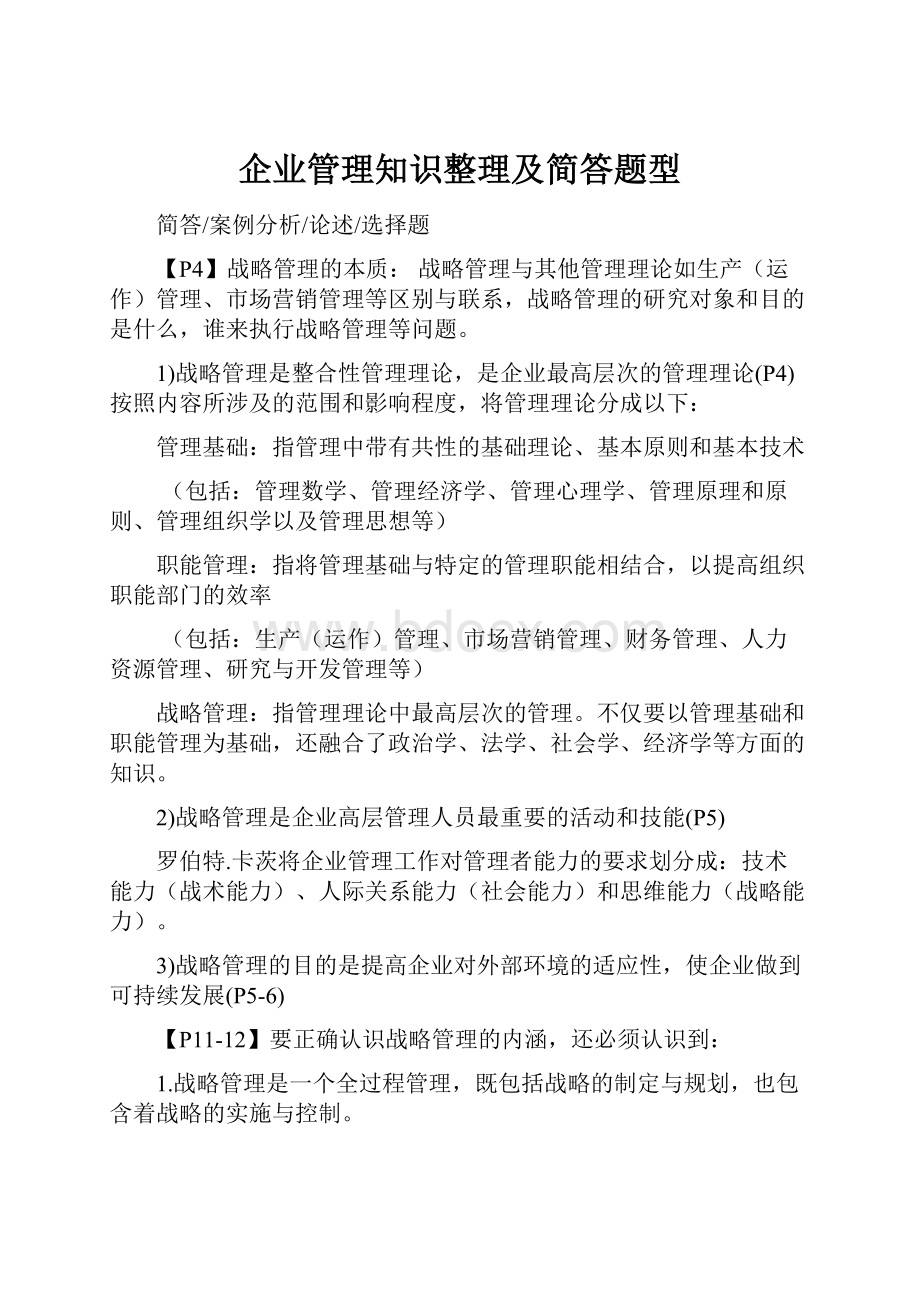 企业管理知识整理及简答题型.docx