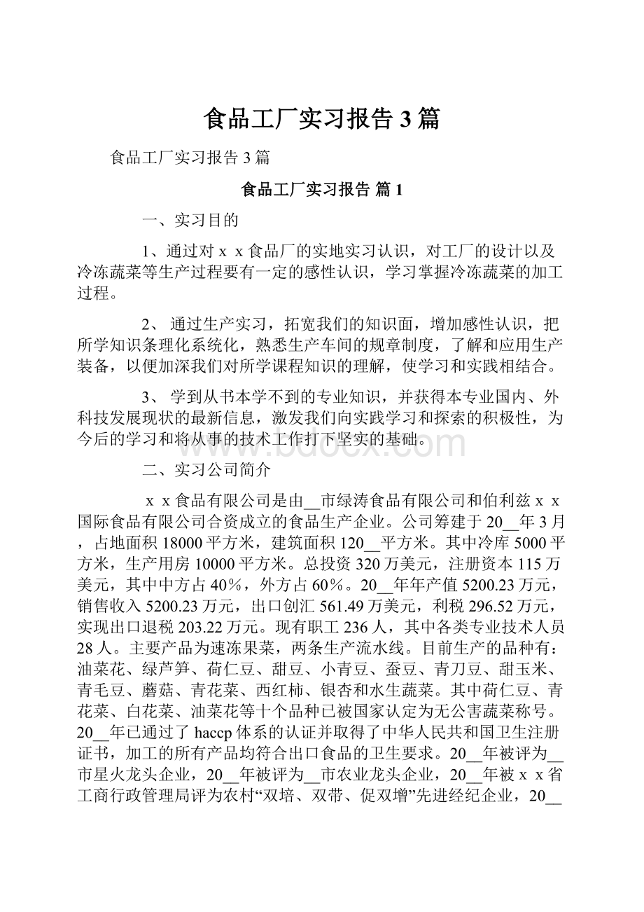 食品工厂实习报告3篇.docx