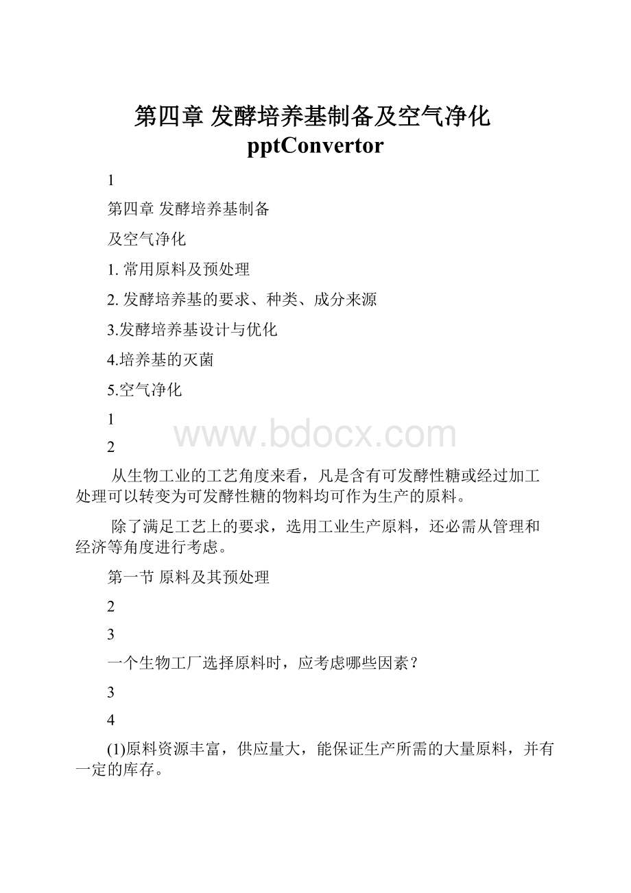 第四章 发酵培养基制备及空气净化pptConvertor.docx