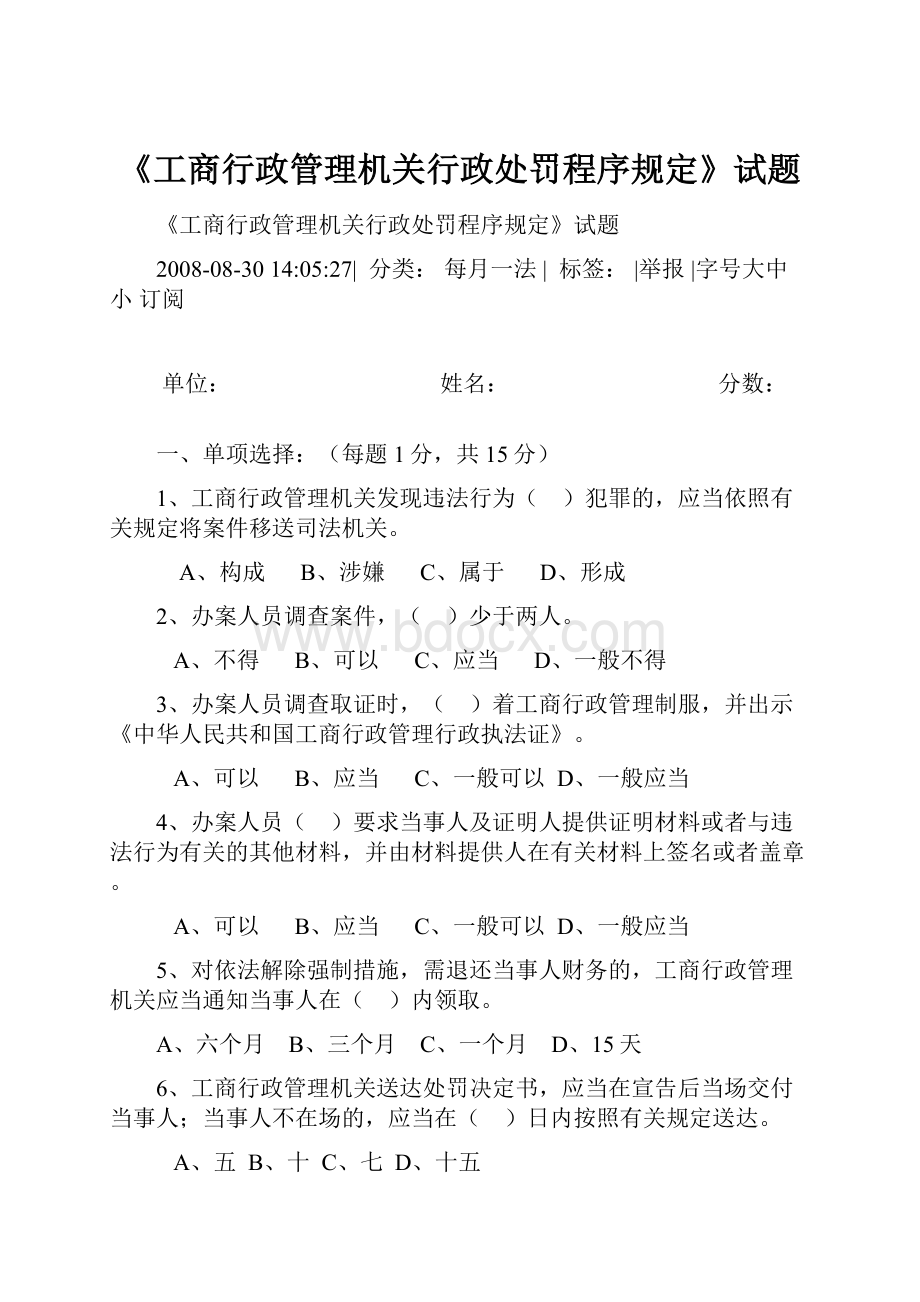 《工商行政管理机关行政处罚程序规定》试题.docx_第1页